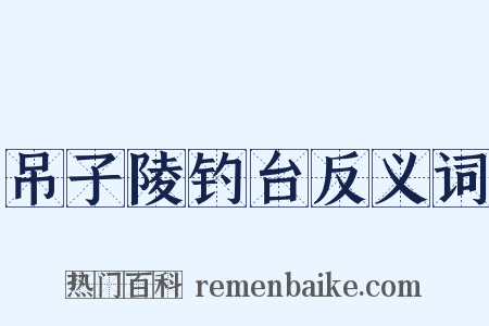 吊子陵钓台反义词是什么意思的图片